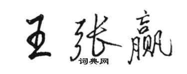 骆恒光王张赢行书个性签名怎么写