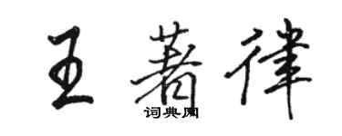 骆恒光王著律行书个性签名怎么写