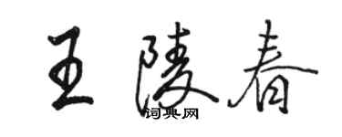 骆恒光王陵春行书个性签名怎么写
