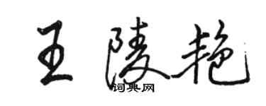 骆恒光王陵艳行书个性签名怎么写