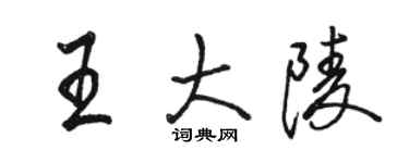 骆恒光王大陵行书个性签名怎么写