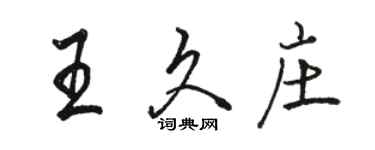 骆恒光王久庄行书个性签名怎么写