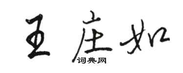 骆恒光王庄如行书个性签名怎么写
