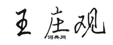 骆恒光王庄观行书个性签名怎么写