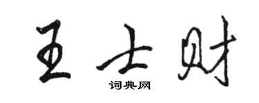 骆恒光王士财行书个性签名怎么写