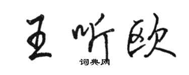 骆恒光王听欧行书个性签名怎么写