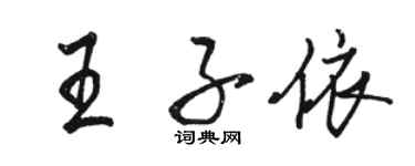 骆恒光王子依行书个性签名怎么写
