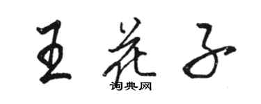 骆恒光王花子行书个性签名怎么写