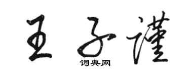 骆恒光王子谨行书个性签名怎么写