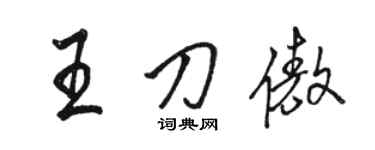 骆恒光王刀傲行书个性签名怎么写