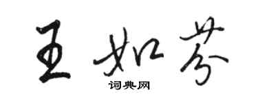 骆恒光王如芬行书个性签名怎么写