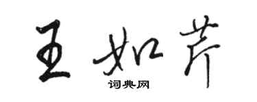骆恒光王如芹行书个性签名怎么写