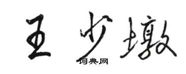 骆恒光王少墩行书个性签名怎么写