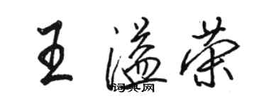 骆恒光王溢荣行书个性签名怎么写