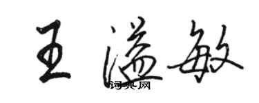 骆恒光王溢敏行书个性签名怎么写