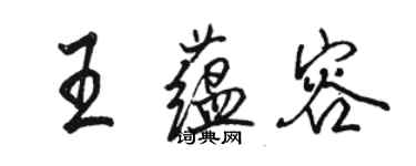 骆恒光王蕴容行书个性签名怎么写