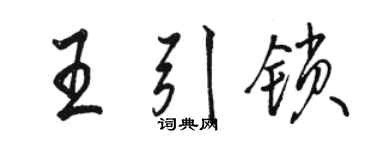 骆恒光王引锁行书个性签名怎么写