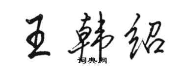 骆恒光王韩绍行书个性签名怎么写