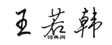 骆恒光王若韩行书个性签名怎么写