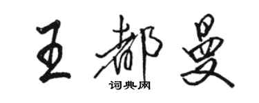 骆恒光王都曼行书个性签名怎么写