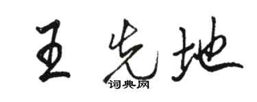 骆恒光王先地行书个性签名怎么写