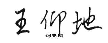 骆恒光王仰地行书个性签名怎么写