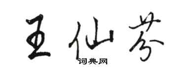 骆恒光王仙芬行书个性签名怎么写