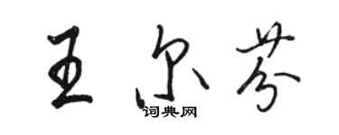 骆恒光王尔芬行书个性签名怎么写