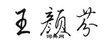 骆恒光王颜芬行书个性签名怎么写