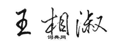 骆恒光王相淑行书个性签名怎么写
