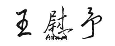 骆恒光王慰予行书个性签名怎么写