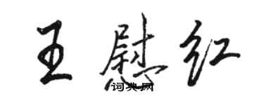 骆恒光王慰红行书个性签名怎么写