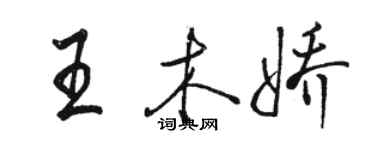 骆恒光王木娇行书个性签名怎么写