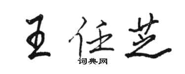 骆恒光王任芝行书个性签名怎么写