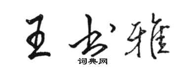 骆恒光王书雅行书个性签名怎么写
