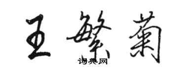 骆恒光王繁菊行书个性签名怎么写
