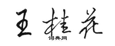 骆恒光王桂花行书个性签名怎么写