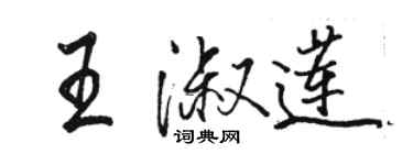 骆恒光王淑莲行书个性签名怎么写