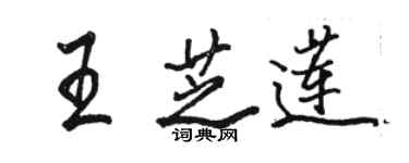 骆恒光王芝莲行书个性签名怎么写