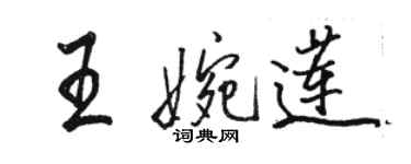 骆恒光王婉莲行书个性签名怎么写
