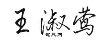 骆恒光王淑莺行书个性签名怎么写
