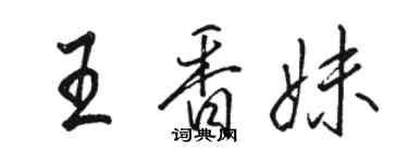 骆恒光王香妹行书个性签名怎么写