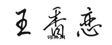 骆恒光王香恋行书个性签名怎么写