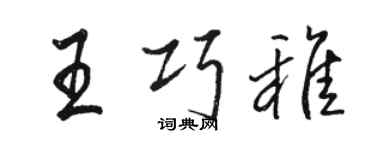 骆恒光王巧稚行书个性签名怎么写