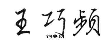 骆恒光王巧频行书个性签名怎么写