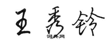 骆恒光王秀铃行书个性签名怎么写