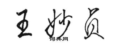 骆恒光王妙贞行书个性签名怎么写