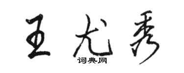 骆恒光王尤秀行书个性签名怎么写