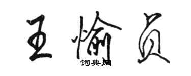 骆恒光王愉贞行书个性签名怎么写