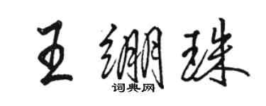 骆恒光王绷珠行书个性签名怎么写